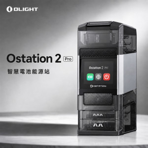 【 Olight｜ Ostation 2 智慧電池能源站 】一站式充電/檢測/管理，滿電續命壞電隔離