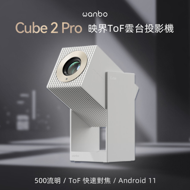 (買就送收納包)萬播 Cube 2 Pro 映界ToF雲台投影機-象牙白