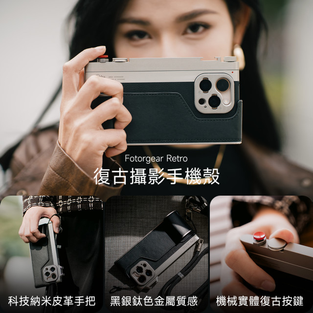 【 Fotorgear｜Retro 復古攝影手機殼 】機械式手動對焦快門