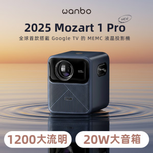 【 2026 昇級新發售 】Wanbo 萬播投影機-MOZART 1 Pro 2025｜ 1200大流明 