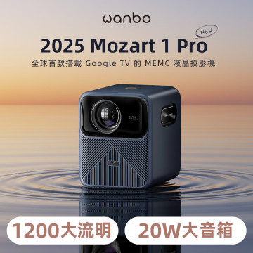 【 2026 昇級新發售 】Wanbo 萬播投影機-MOZART 1 Pro 2025｜ 1200大流明 