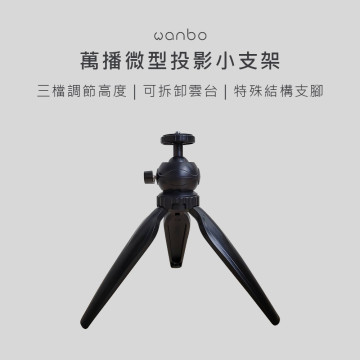 wanbo 萬播投影機桌上型小腳架