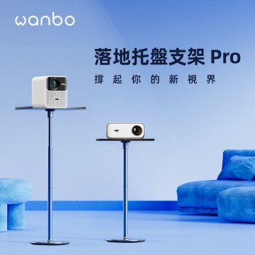 wanbo 萬播投影機托盤落地支架