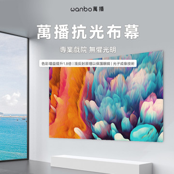 wanbo 萬播4K金屬抗光幕(100吋) 