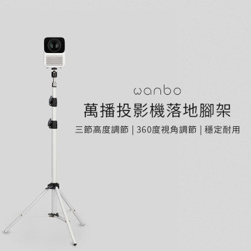 wanbo 萬播投影機落地三腳架